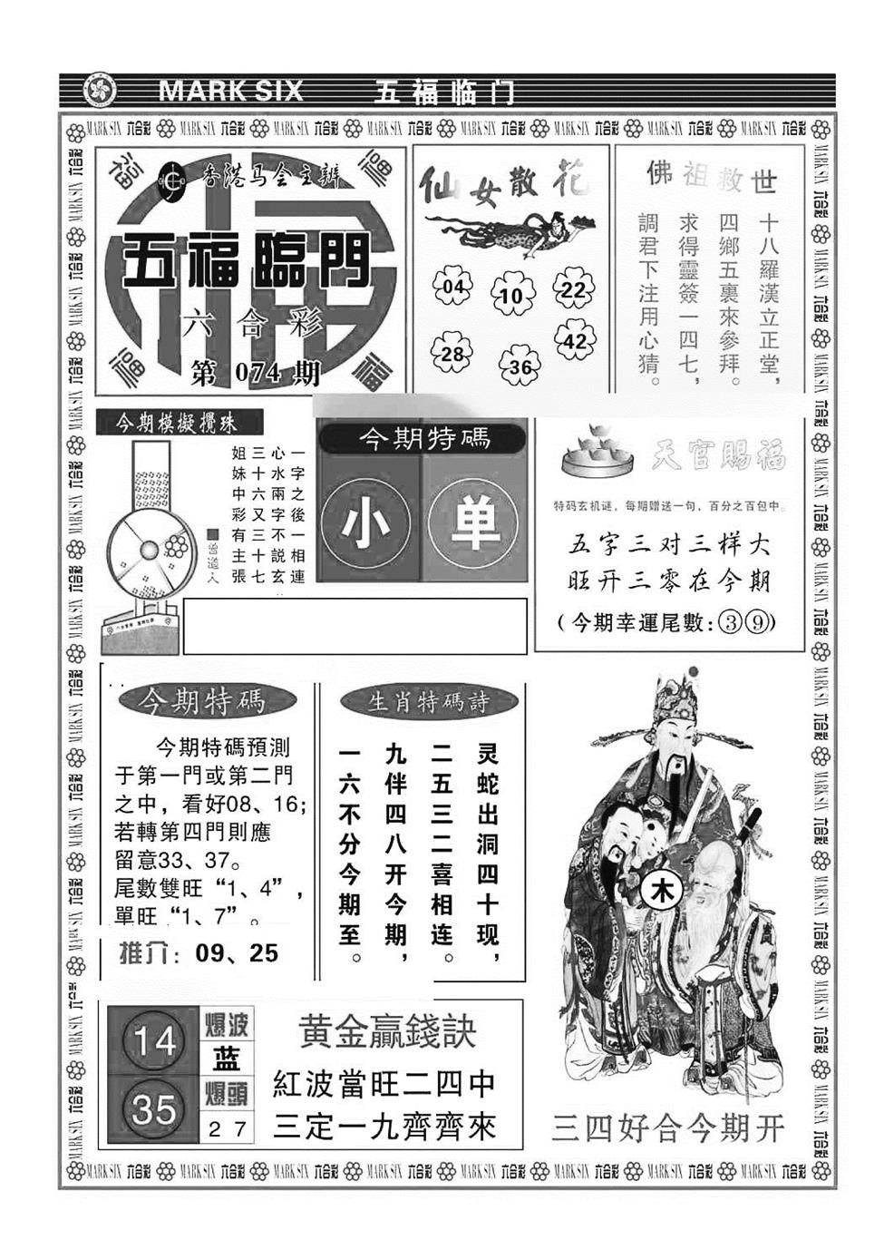 六合彩074期五福临门(特准)(黑白)