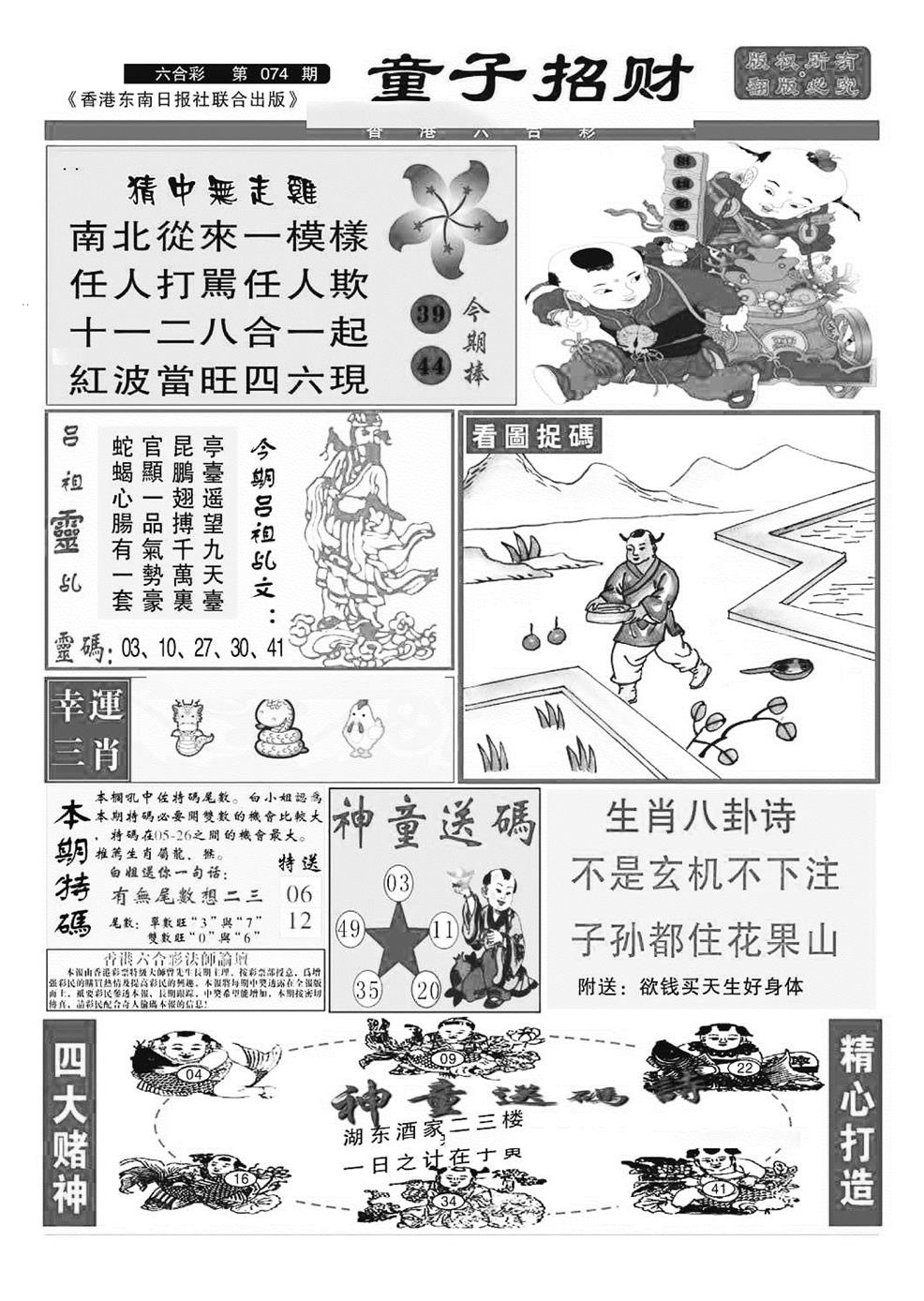 六合彩074期童子招财(特准)(黑白)
