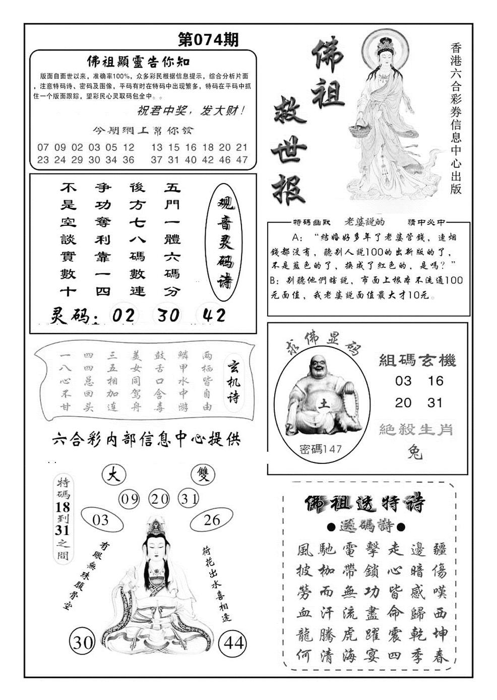 六合彩074期佛祖救世(特准)(黑白)