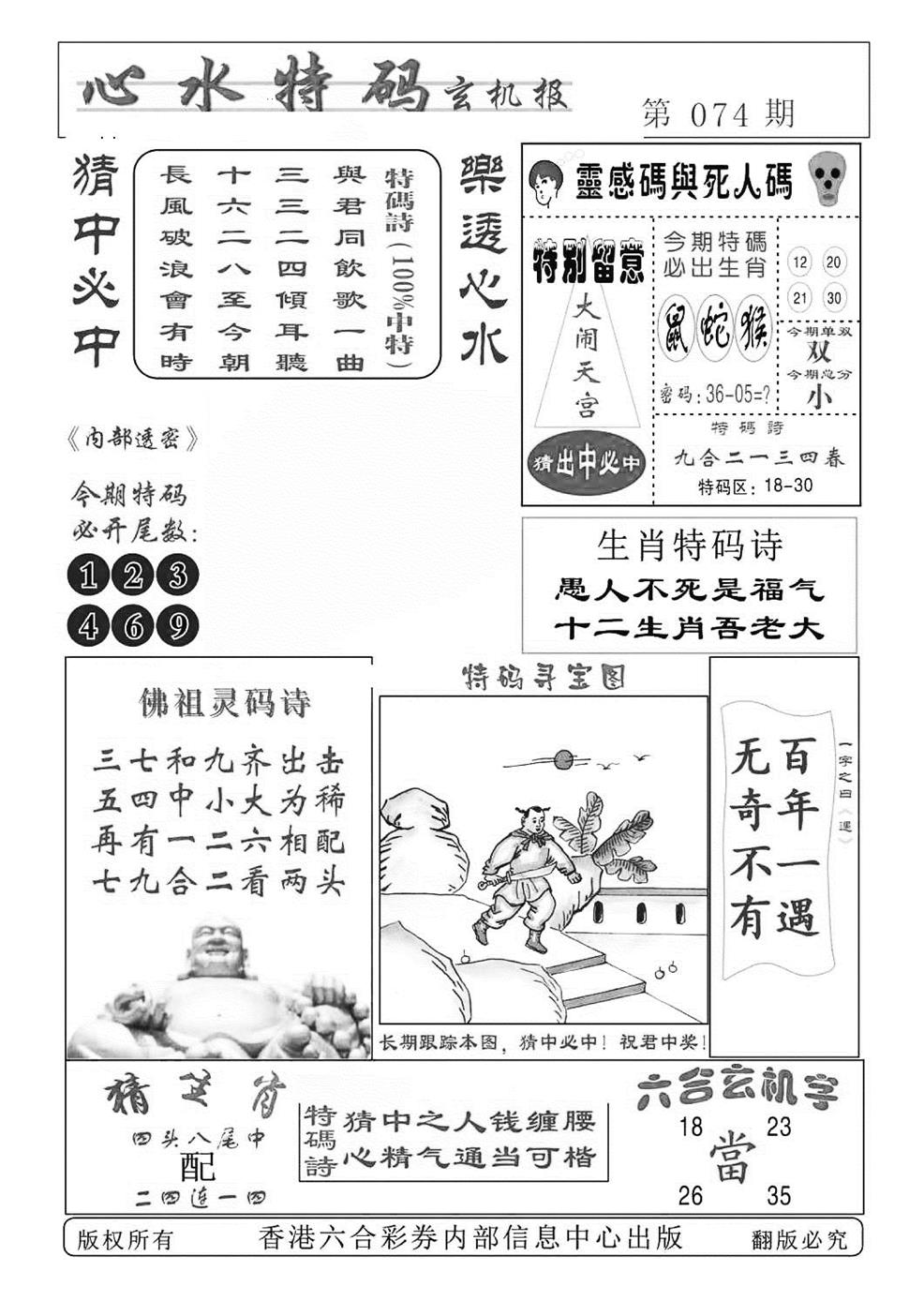 六合彩074期心水特码(特准)(黑白)