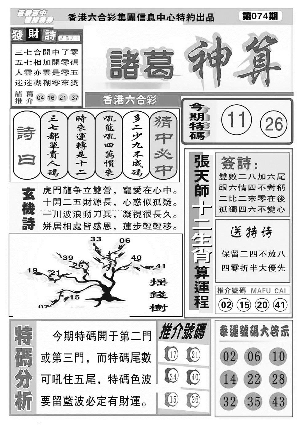 六合彩074期诸葛神算(特准)(黑白)