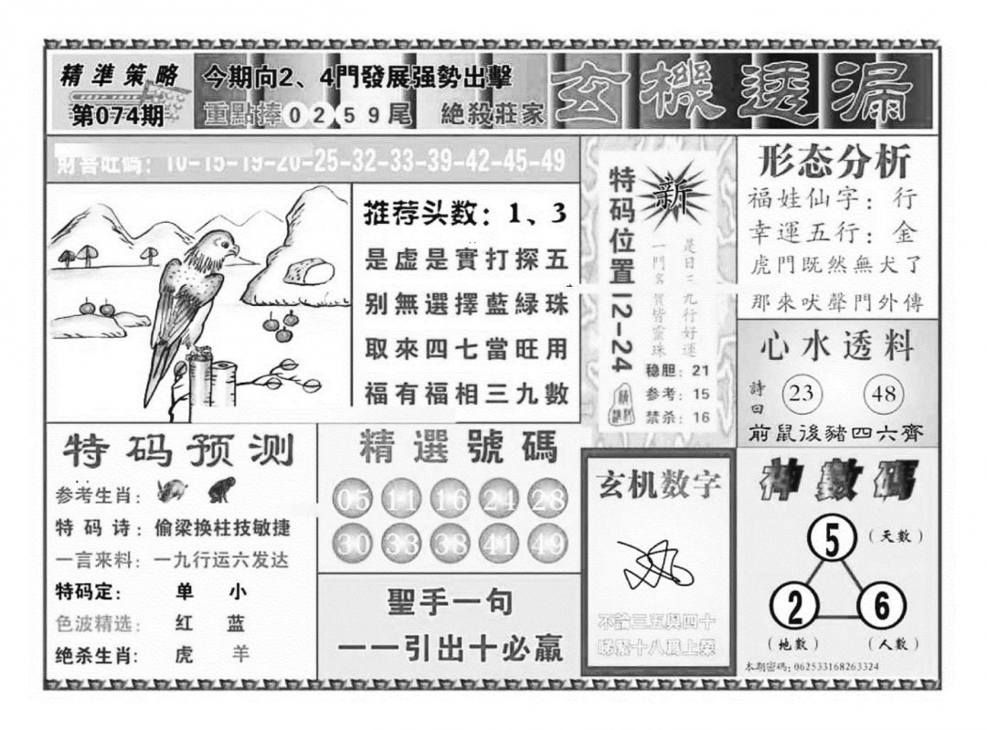 六合彩074期玄机透漏（新图）(黑白)