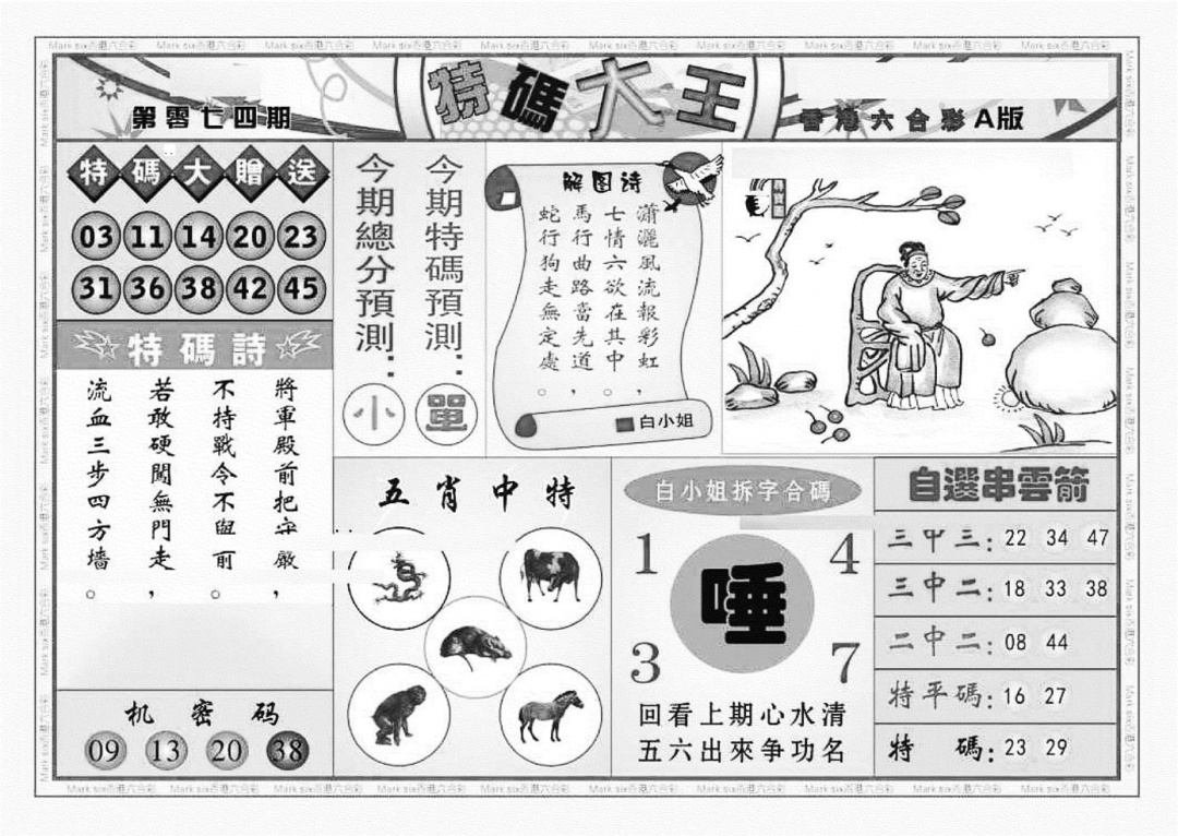六合彩074期特码大王A（新图）(黑白)