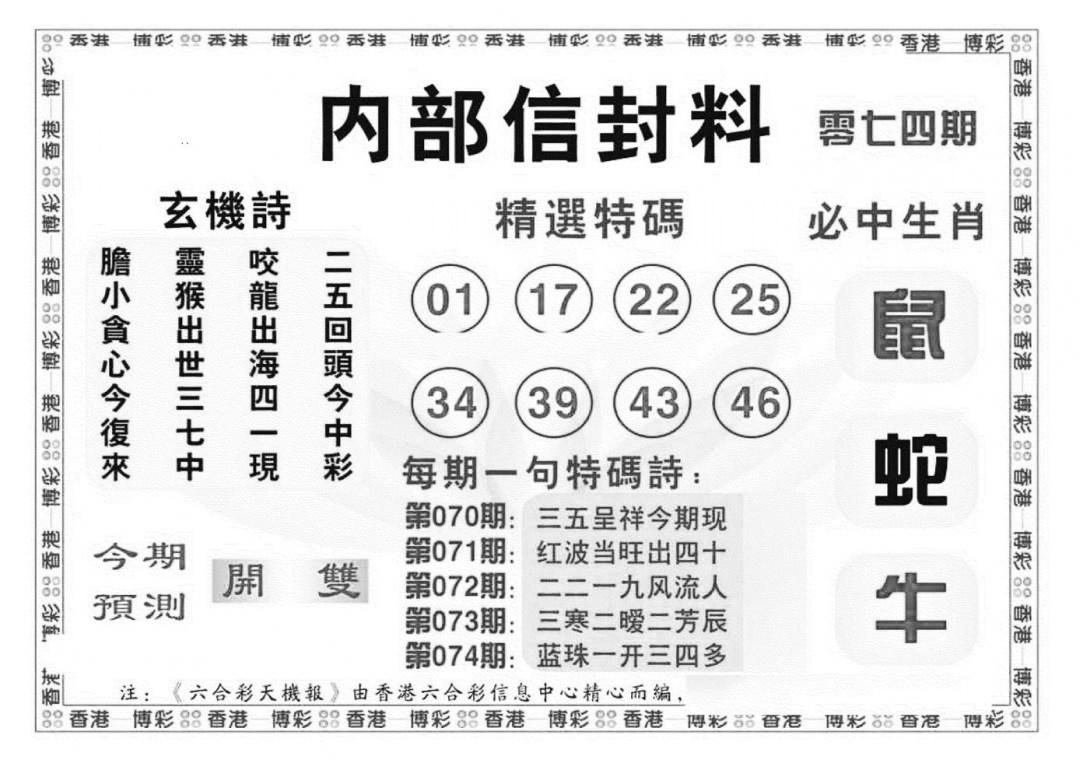 六合彩074期内部信封料（新图）(黑白)