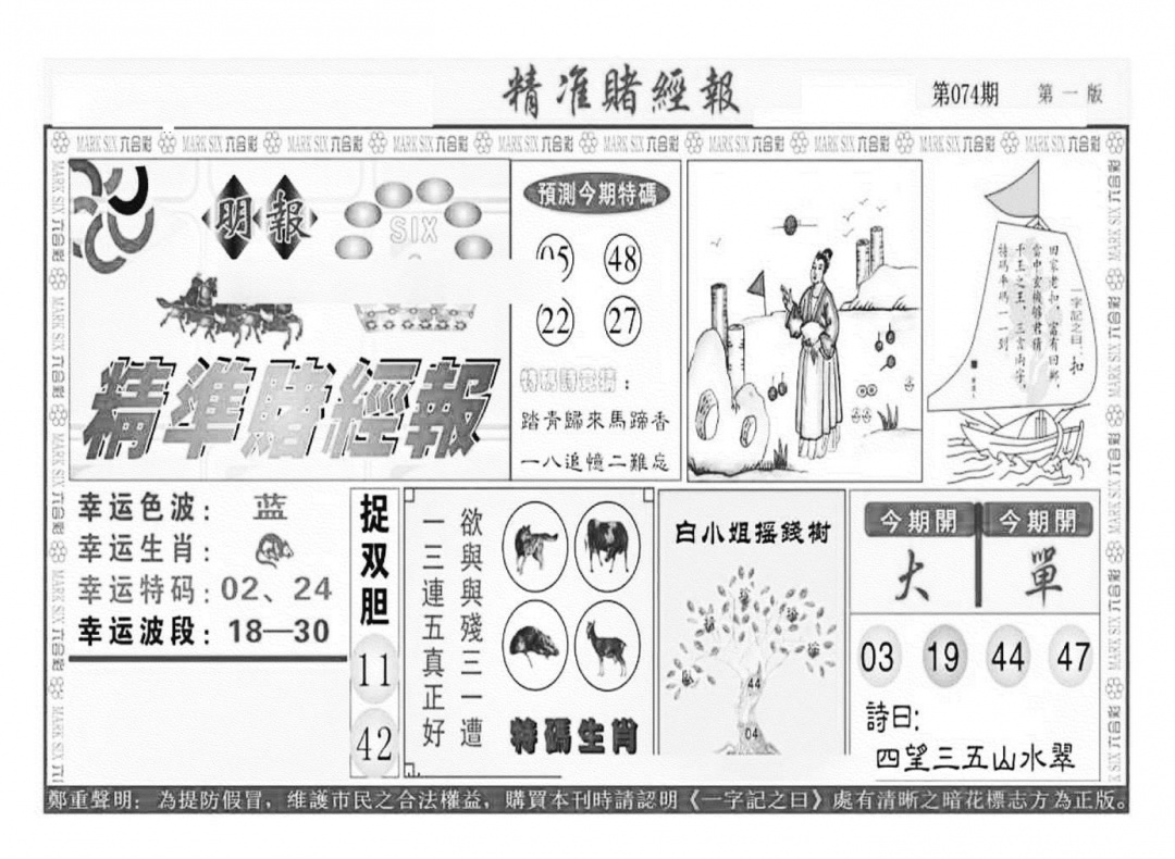 六合彩074期精准赌经报A（新图）(黑白)