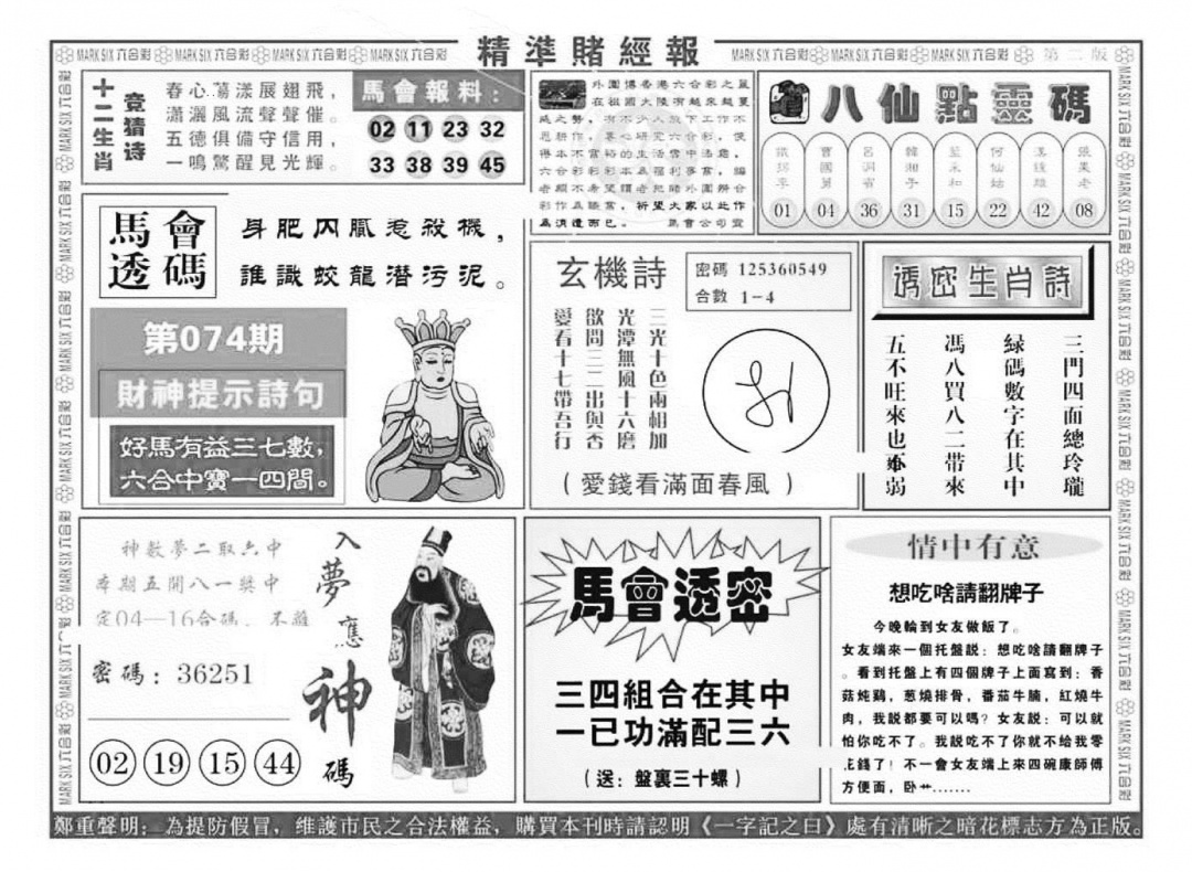 六合彩074期精准赌经报B（新图）(黑白)
