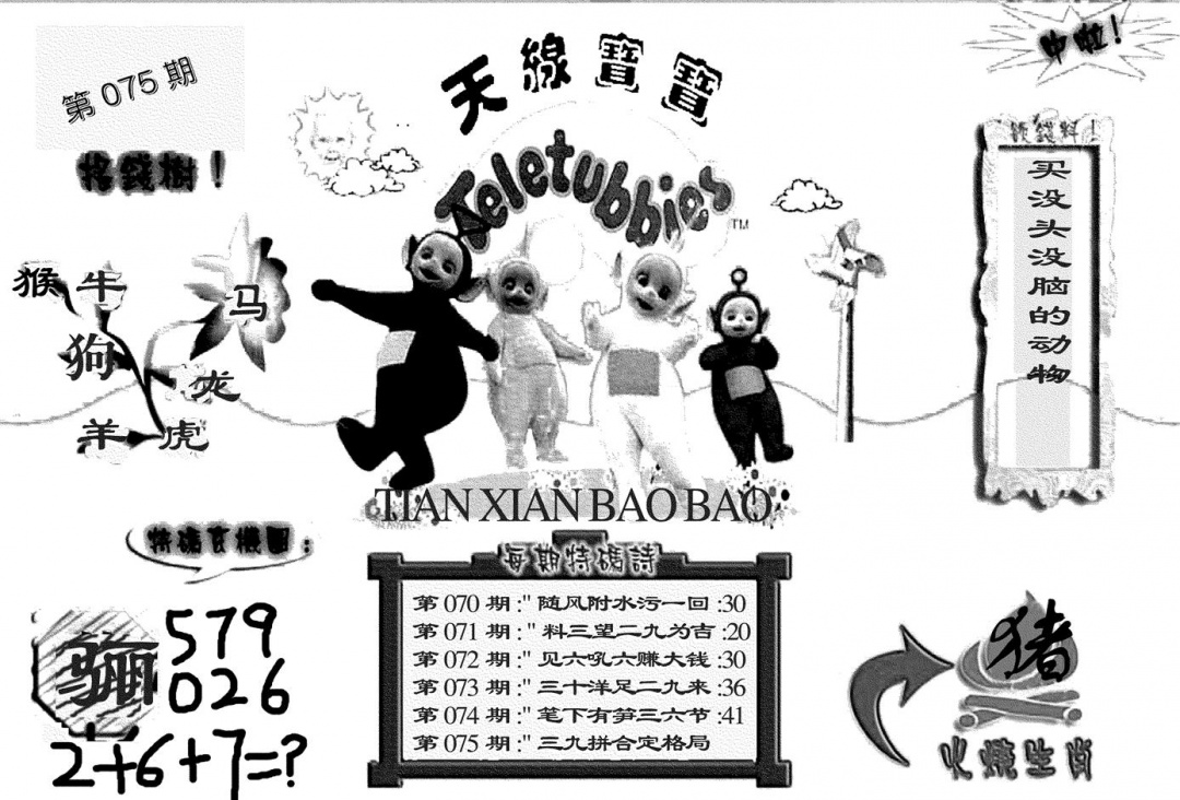 六合彩075期天线宝宝(黑白)(黑白)