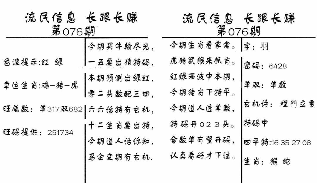 六合彩076期流民信息(黑白)