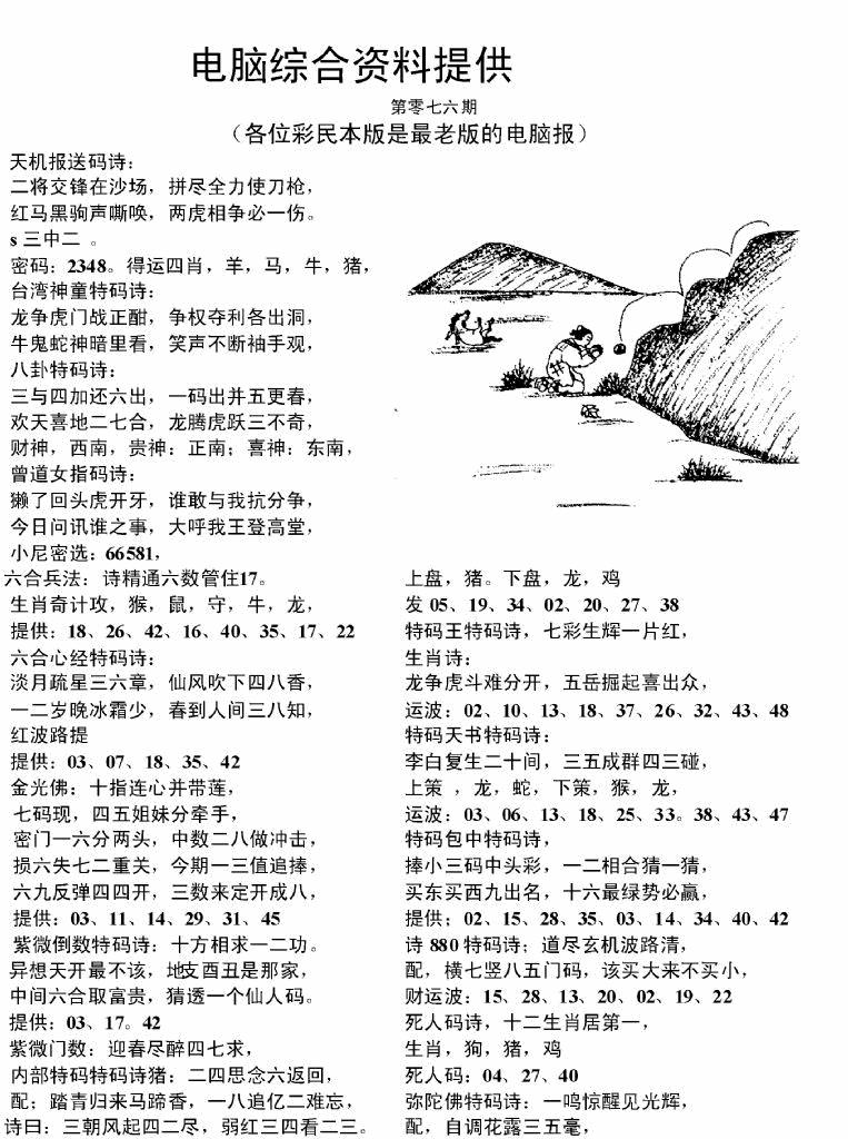 六合彩076期电脑综合资料A(黑白)