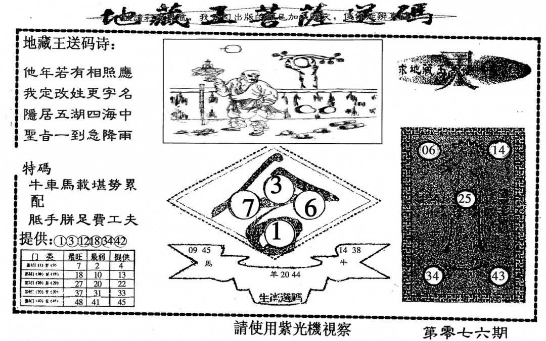 六合彩076期地藏王(黑白)