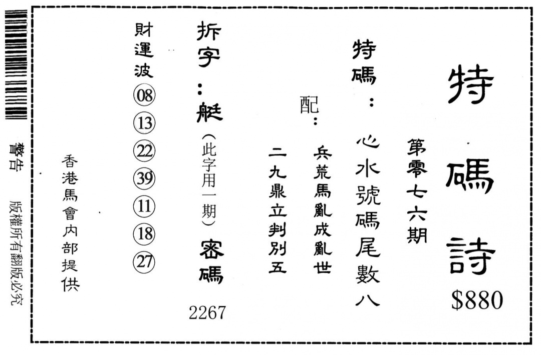六合彩076期特码诗880(黑白)