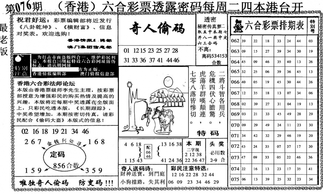 六合彩076期奇人偷码(黑白)