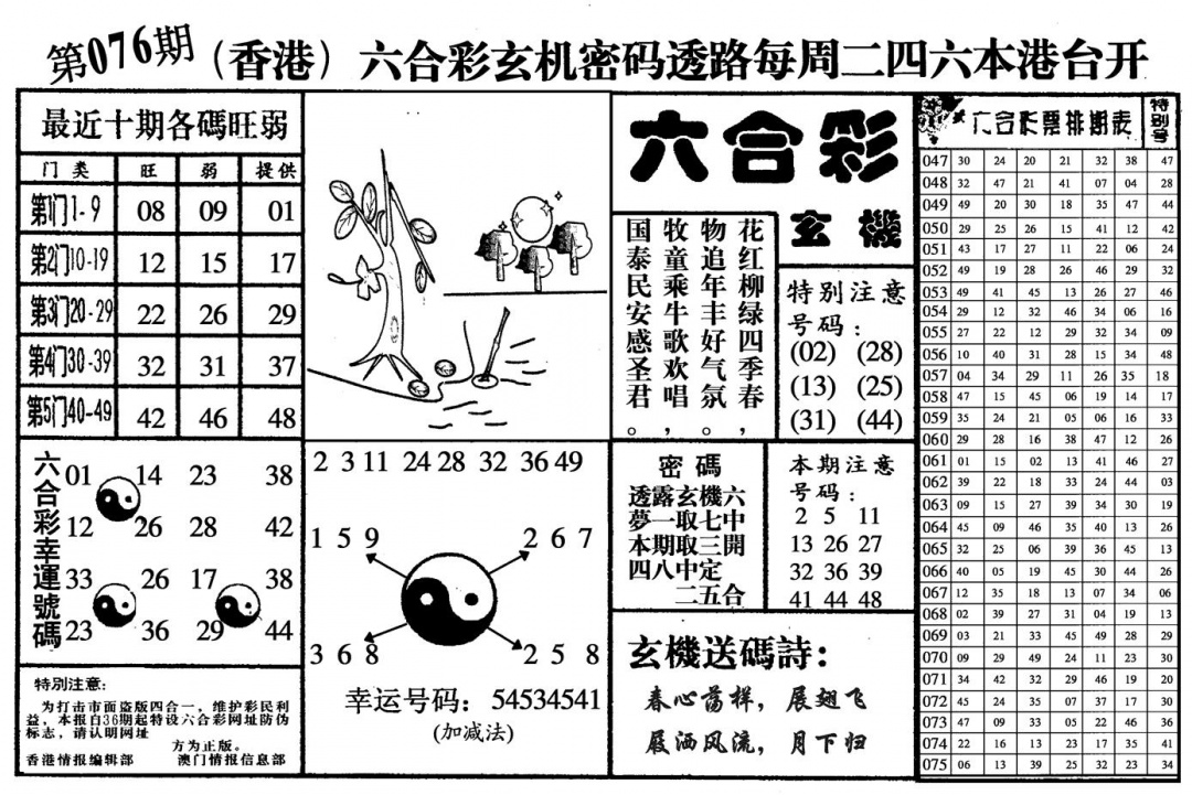 六合彩076期六合玄机(黑白)