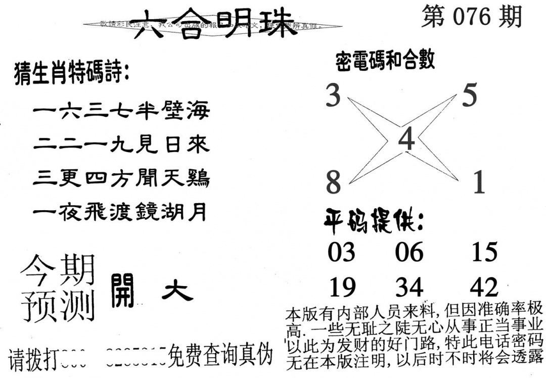 六合彩076期六合明珠(黑白)