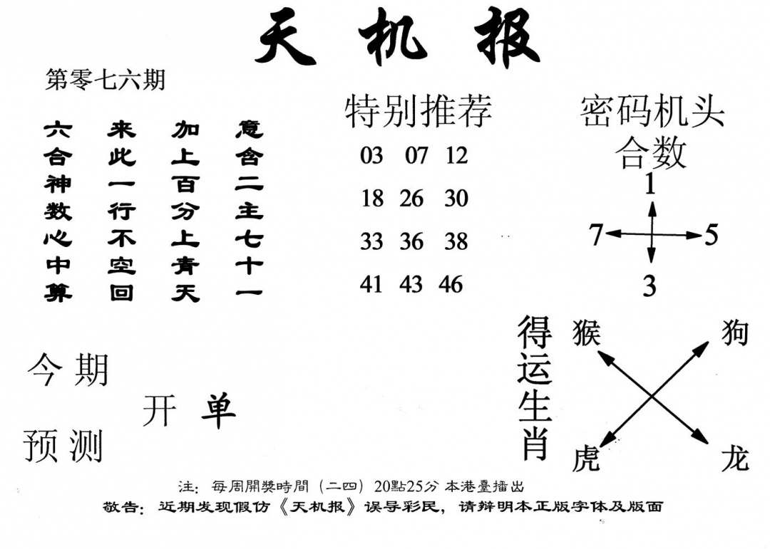 六合彩076期老天机报(黑白)