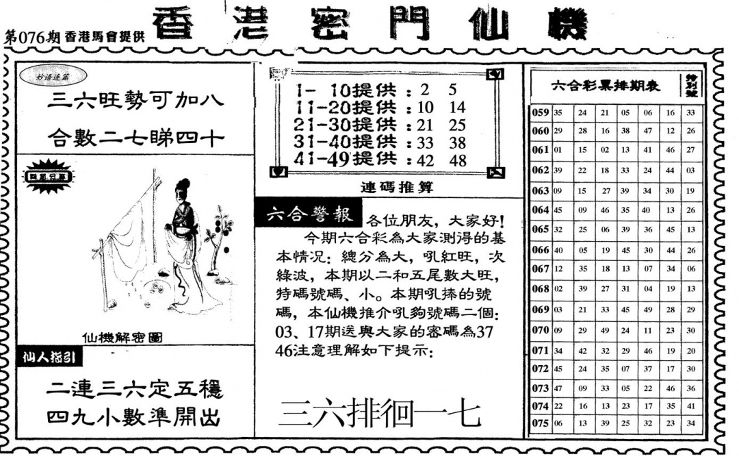 六合彩076期新香港密门仙机(黑白)