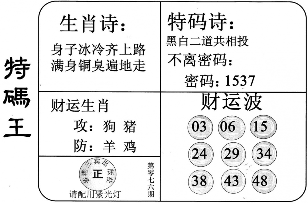 六合彩076期特码王(黑白)