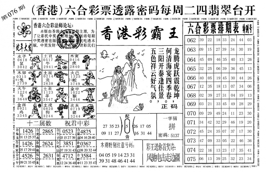 六合彩076期香港彩霸王(黑白)