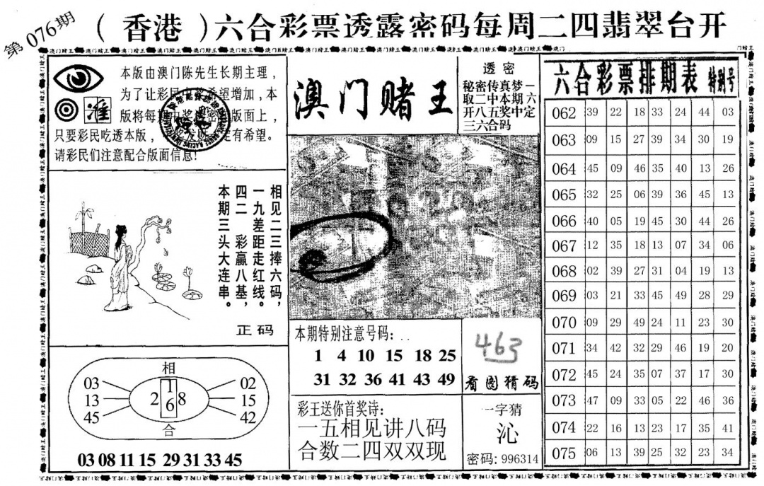 六合彩076期澳门堵王(黑白)