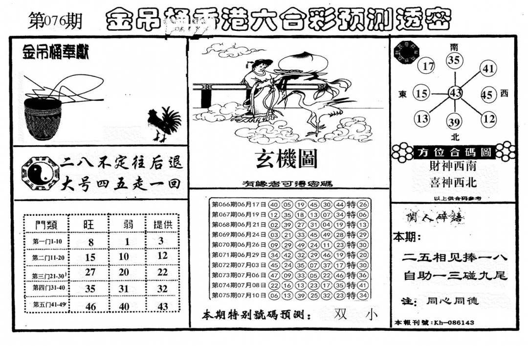 六合彩076期新金吊桶(黑白)