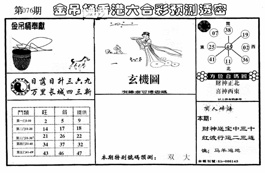 六合彩076期老金吊桶(黑白)