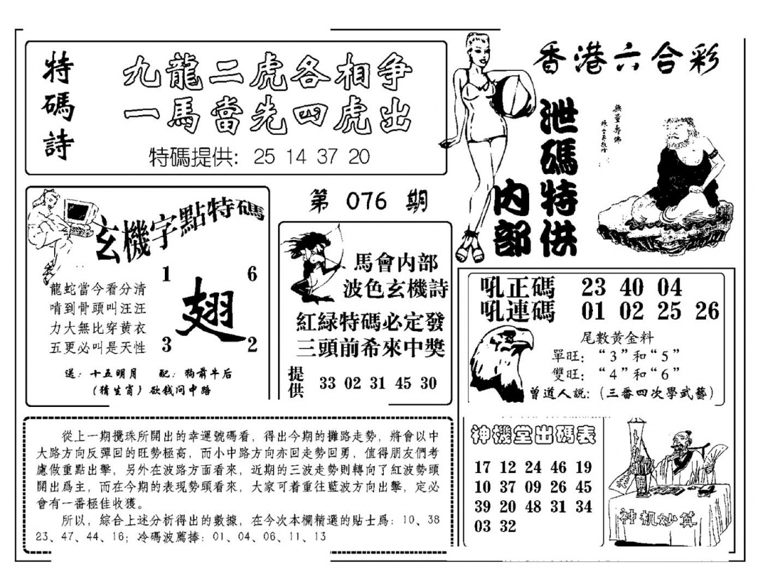 六合彩076期内部泄码特供(新图)(黑白)