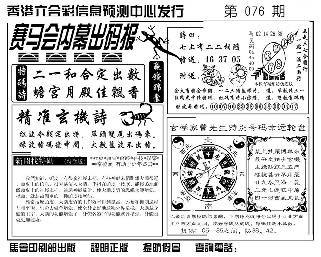 六合彩076期赛马会内幕出码报(新图)(黑白)