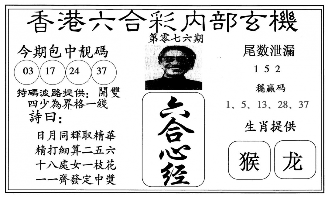 六合彩076期新心经(黑白)