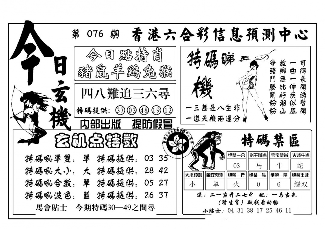 六合彩076期今日玄机(新图)(黑白)