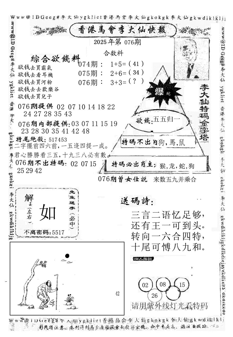 六合彩076期李大仙(黑白)