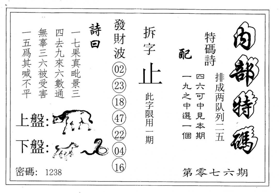 六合彩076期内部特码(黑白)