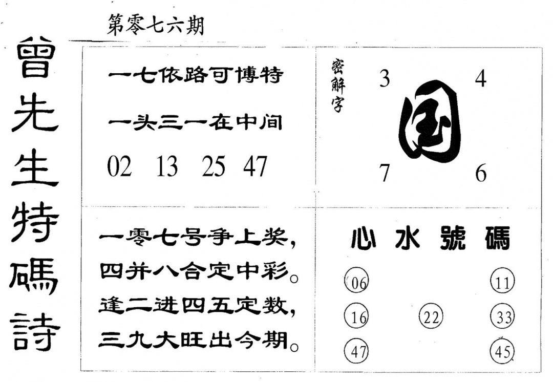 六合彩076期曾特码诗(黑白)