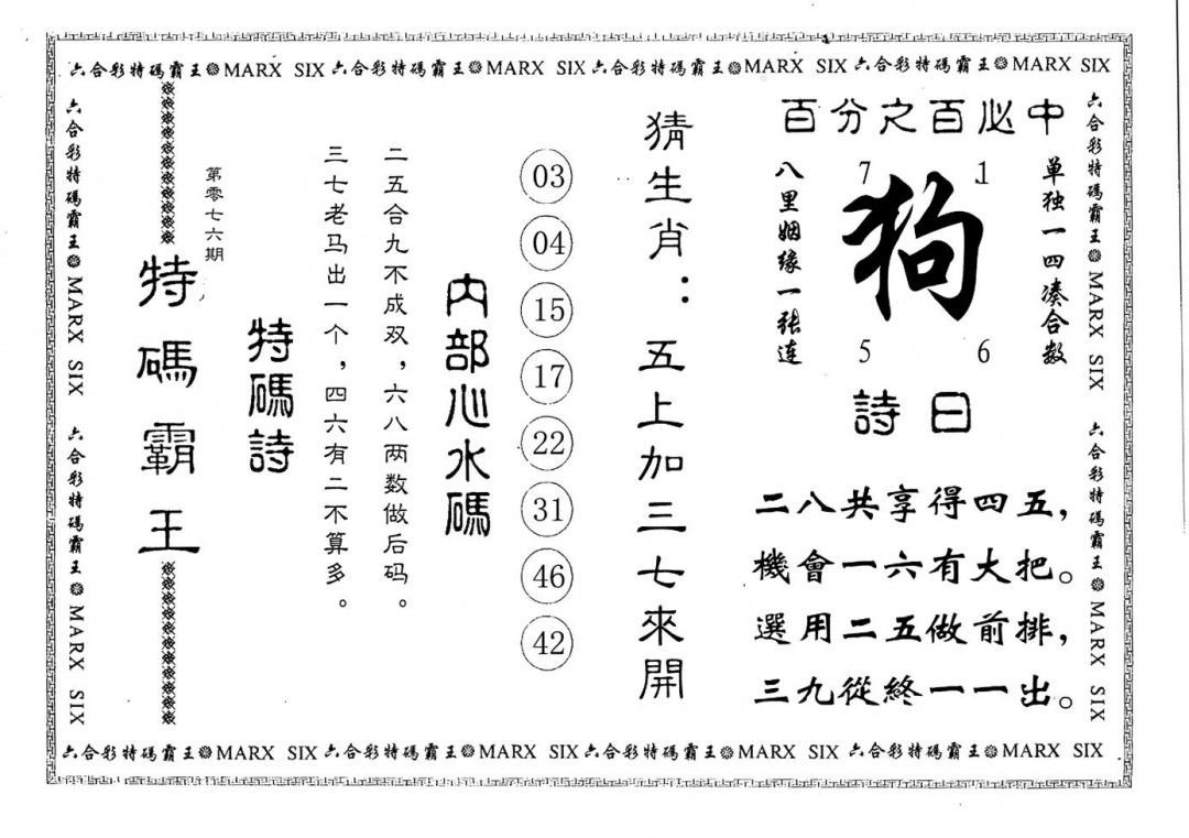 六合彩076期特码霸王(黑白)