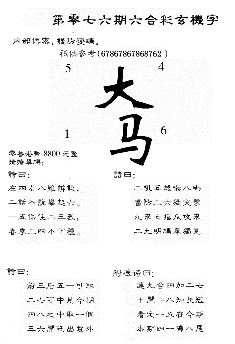 六合彩076期8800时机字(黑白)