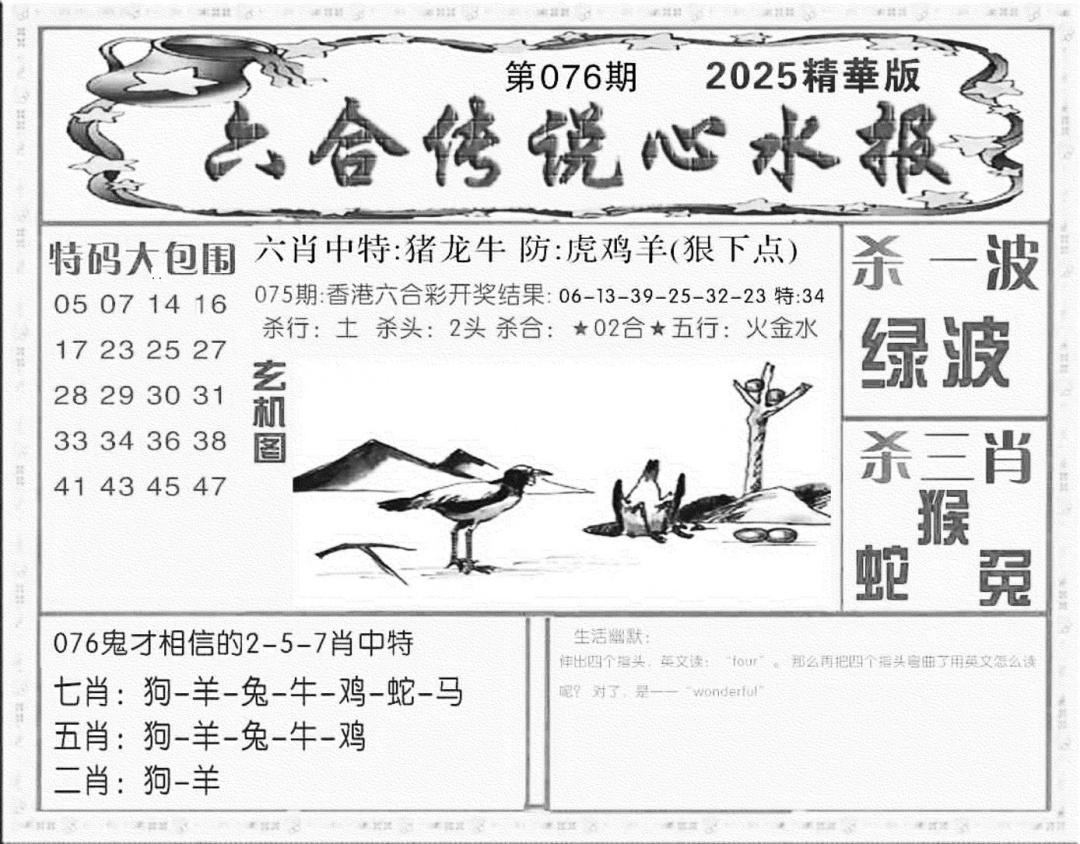 六合彩076期六合传说(心水版)(黑白)