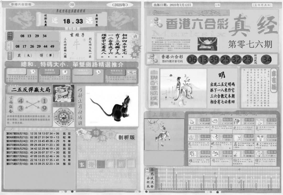 六合彩076期真经A(黑白)