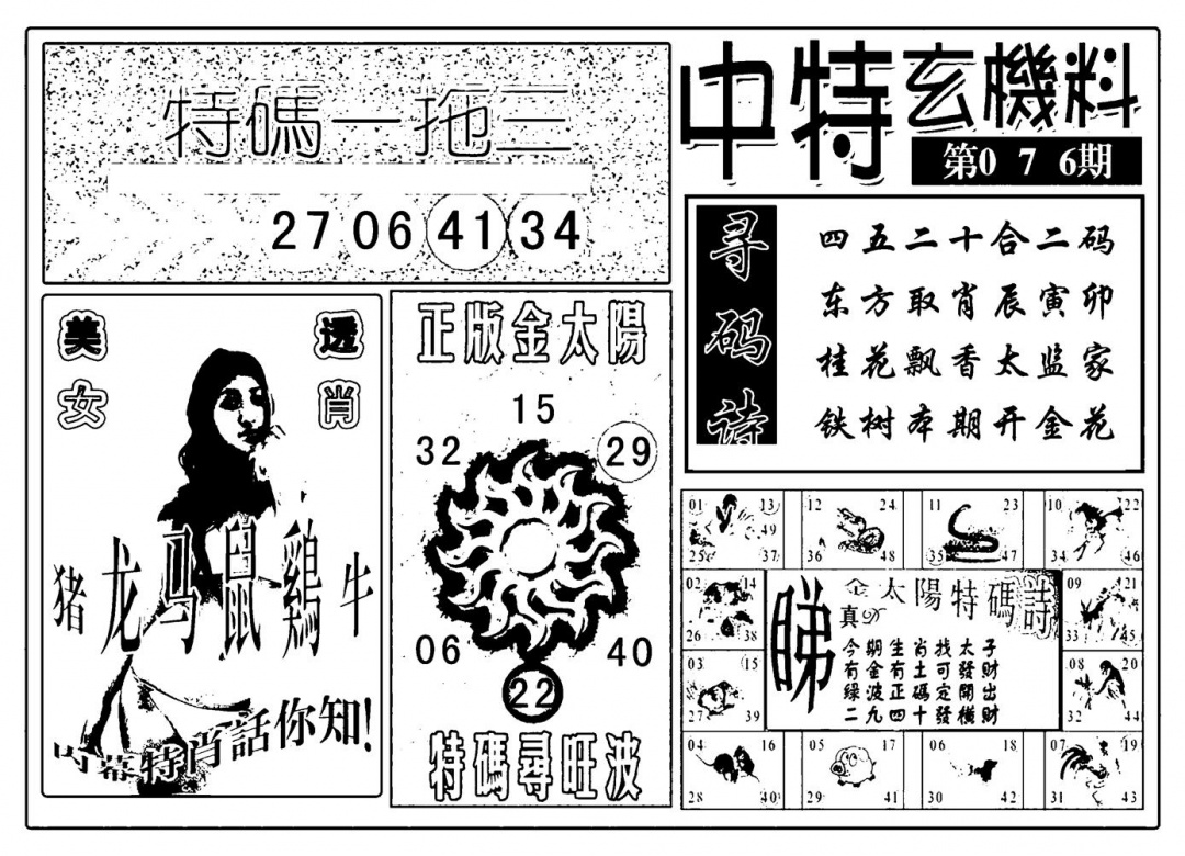 六合彩076期中特玄机料(新图)(黑白)