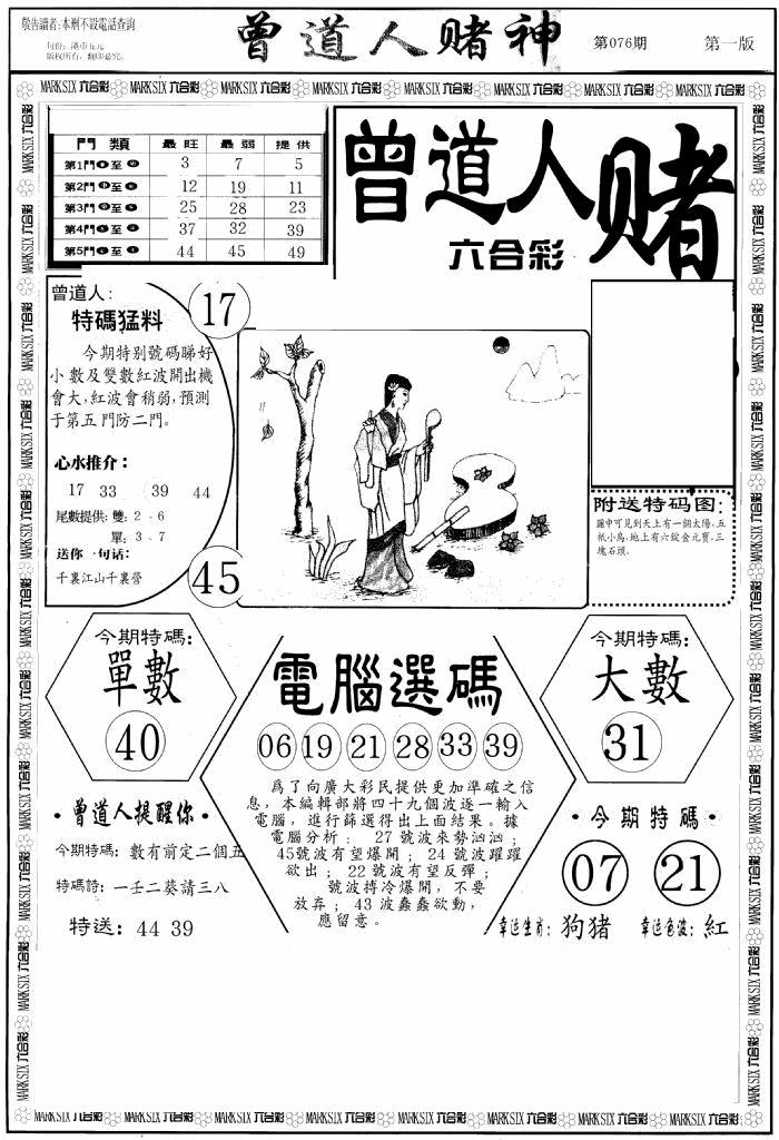 六合彩076期曾道人赌神A(黑白)