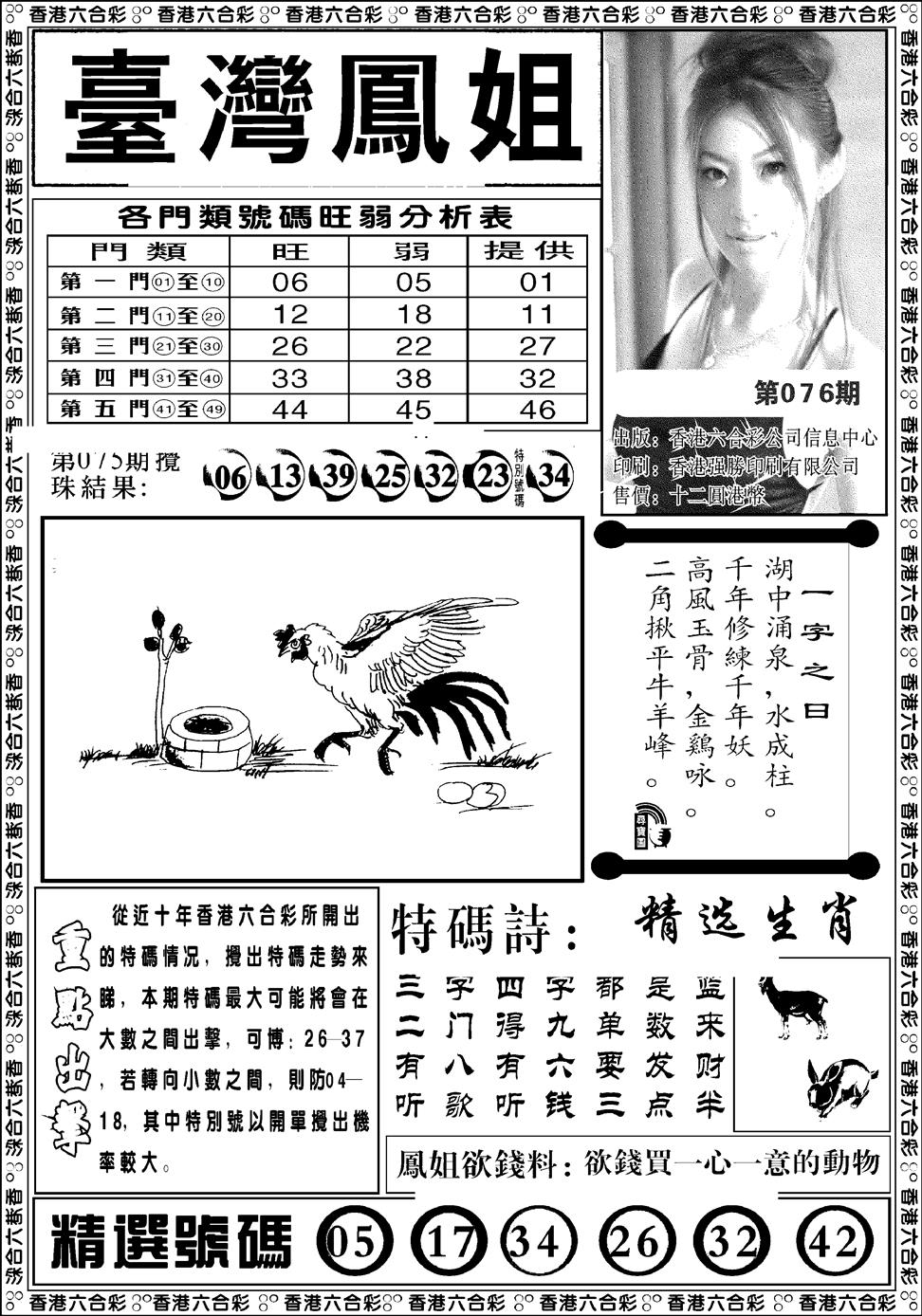 六合彩076期台湾凤姐(新图)(黑白)