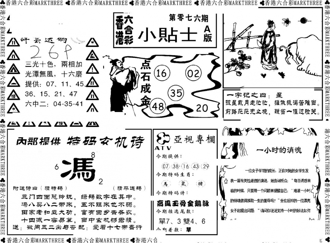 六合彩076期小贴士A(新图)(黑白)