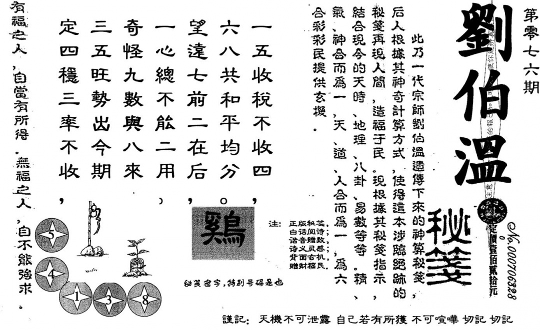 六合彩076期老版刘伯温(黑白)