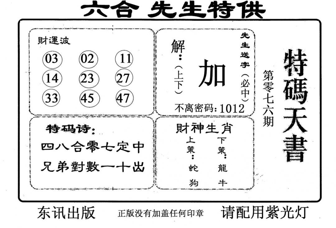 六合彩076期老版特码天书(黑白)
