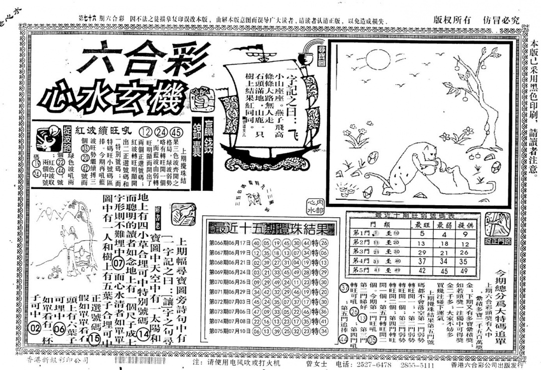 六合彩076期老版心水玄机(黑白)