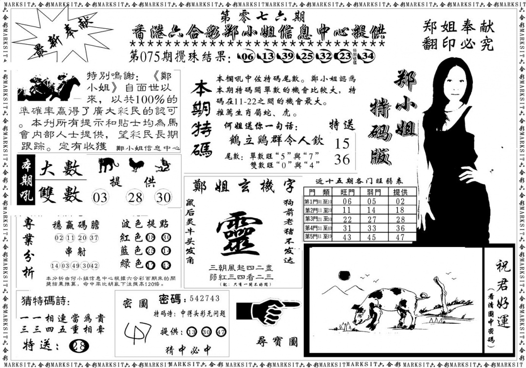 六合彩076期郑小姐特码报A(黑白)