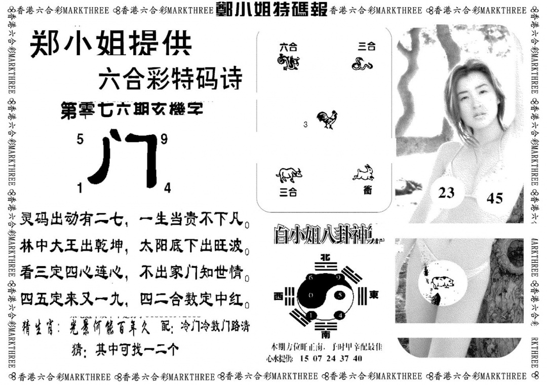 六合彩076期郑小姐特码报B(黑白)