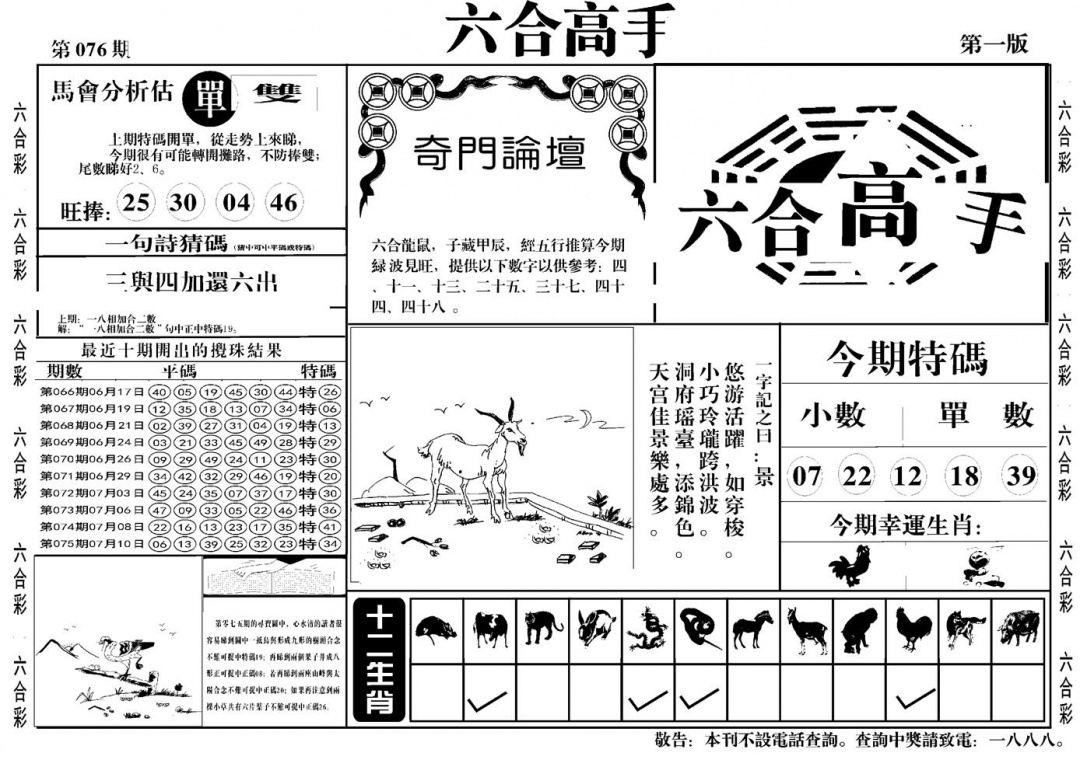 六合彩076期六合高手A(黑白)