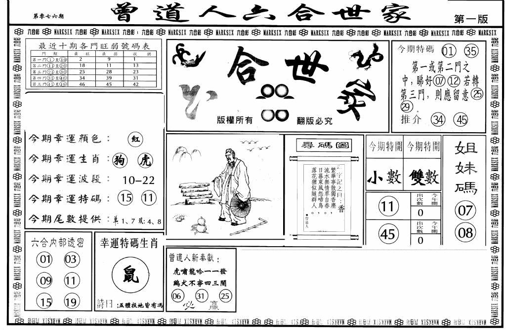 六合彩076期六合世家A(黑白)