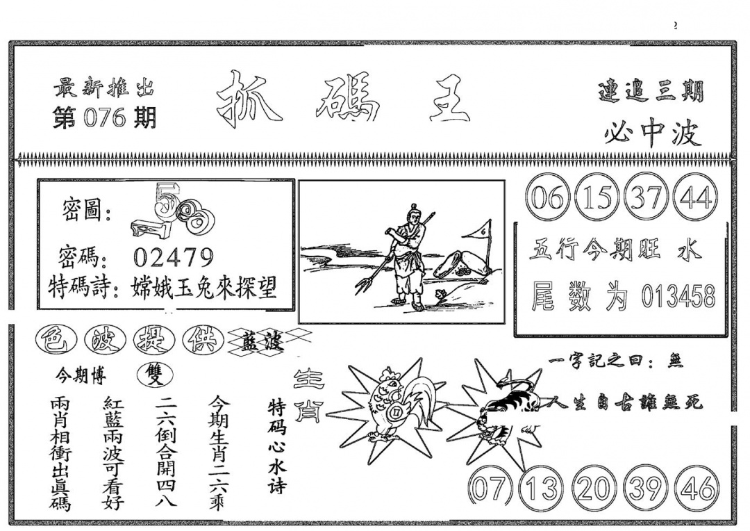 六合彩076期抓码王(黑白)