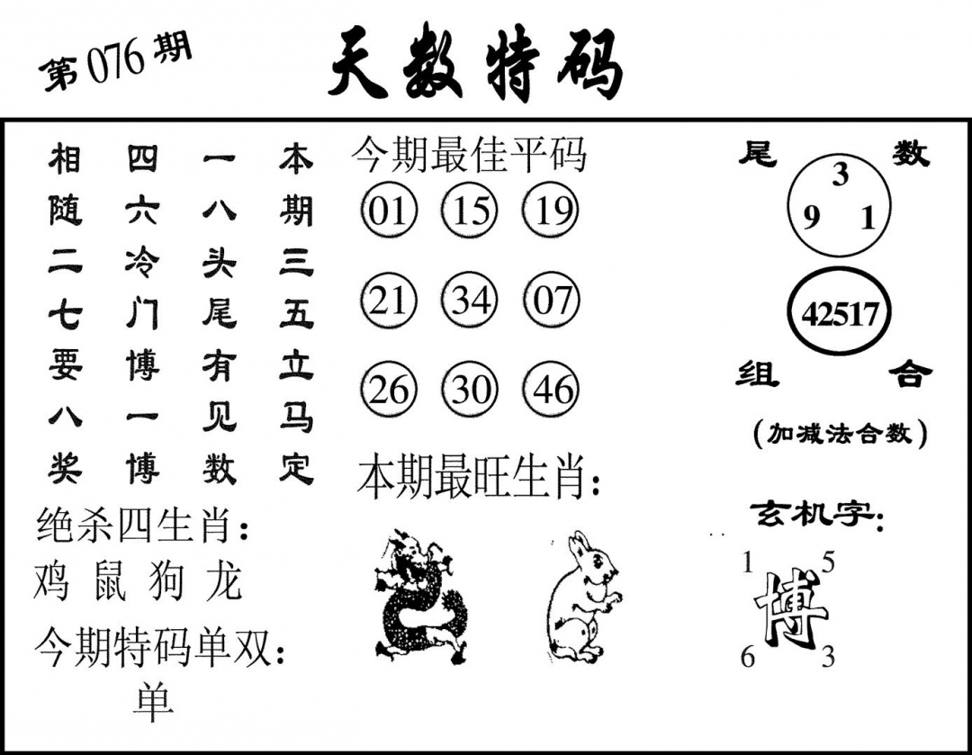 六合彩076期天数特码(黑白)
