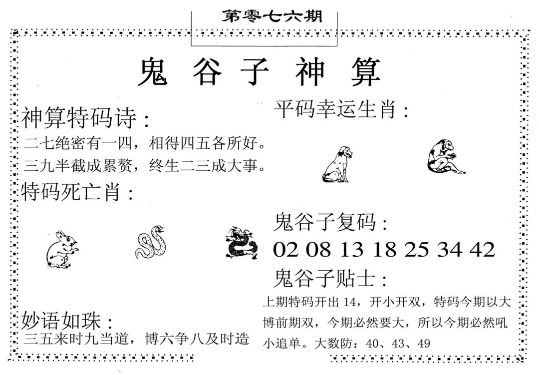 六合彩076期鬼谷子神算(黑白)